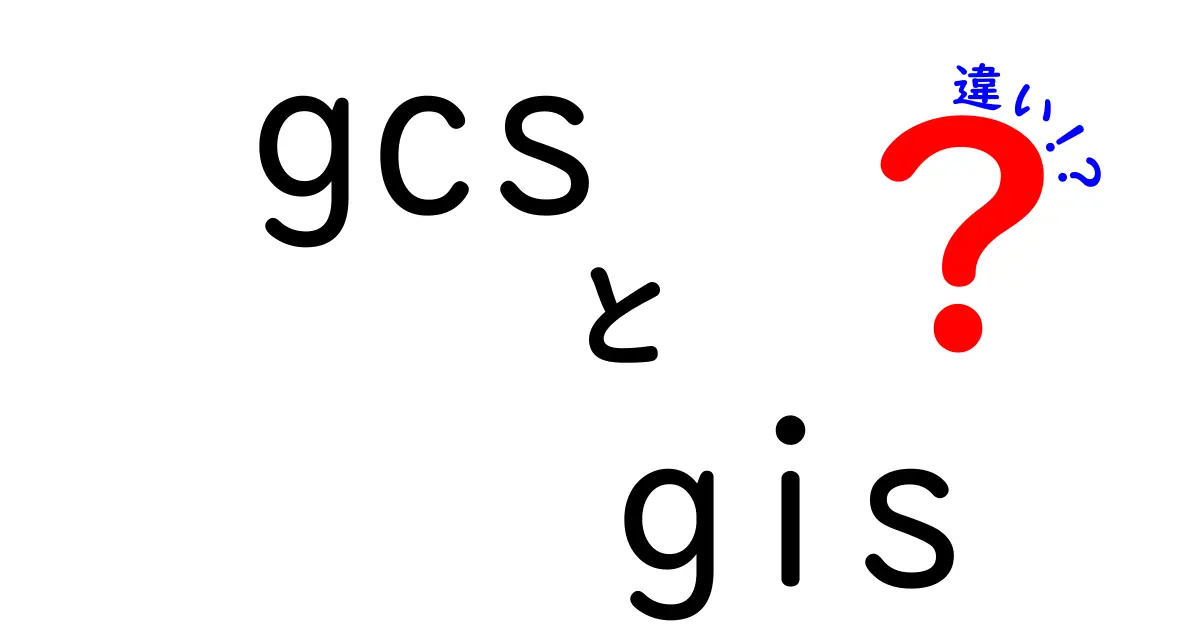 GCSとGISの違いをわかりやすく解説!地理情報の活用法とは?