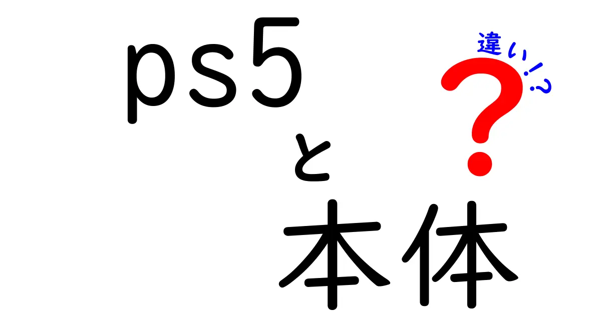 PS5本体の違いを徹底解説！どれを選べばいいの？