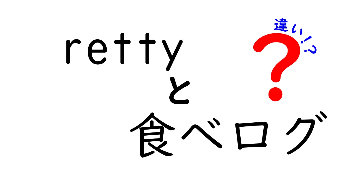 Rettyと食べログの違いを徹底比較！どちらがあなたに合う？