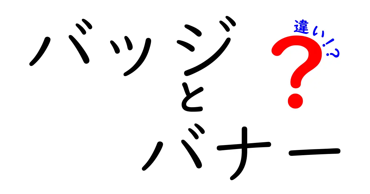 バッジとバナーの違いを徹底解説！どちらを選ぶべき？