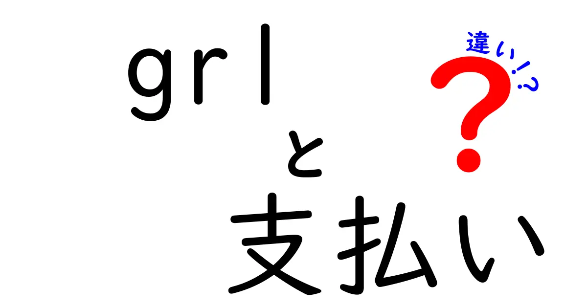 GRLの支払い方法とは？他の支払い方法との違いを徹底解説！