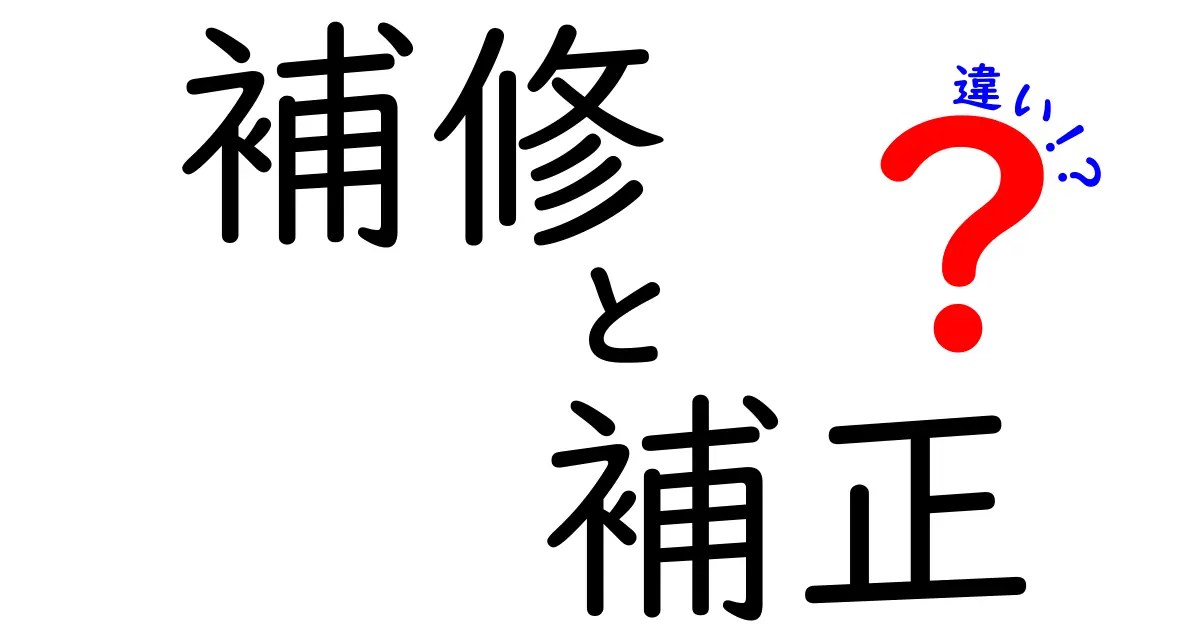 「補修」と「補正」の違いを徹底解説！あなたは知ってる？