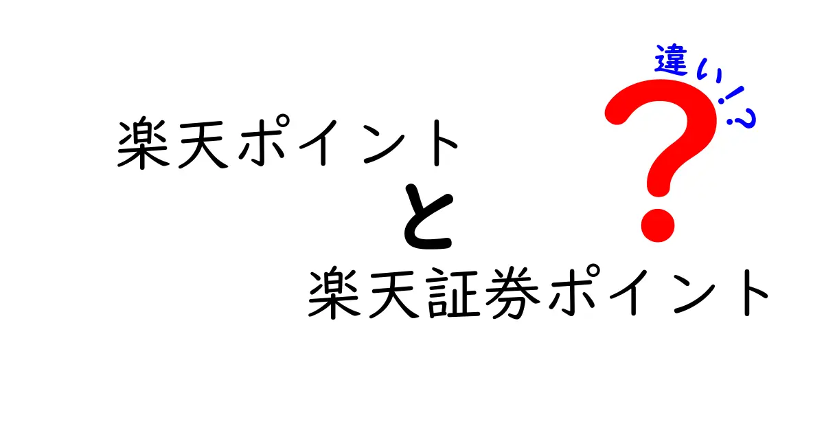 楽天ポイントと楽天証券ポイントの違いをわかりやすく解説！