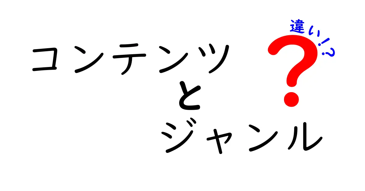 コンテンツとジャンルの違いとは？それぞれの特徴を徹底解説！