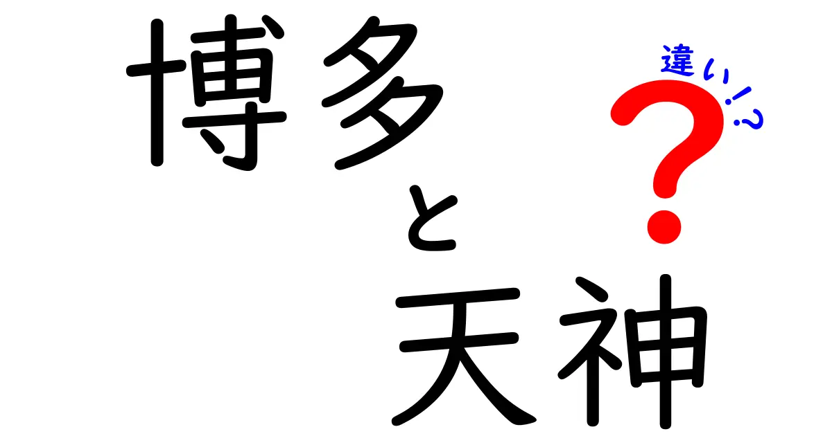 博多と天神の違いを徹底解説！どちらも魅力的な福岡のスポット