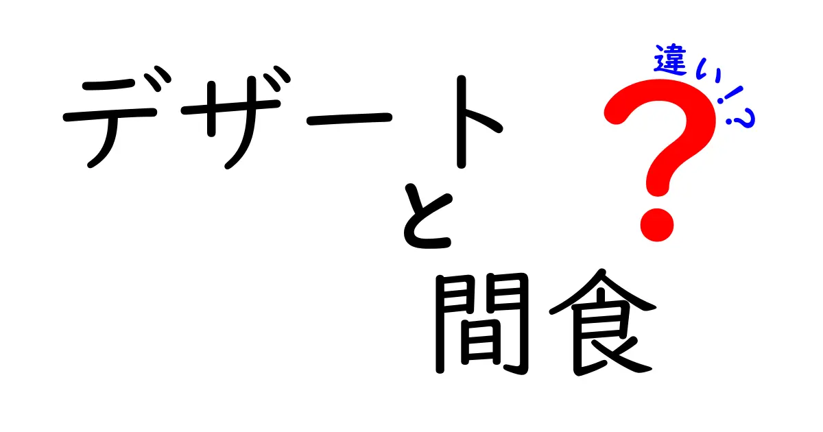 デザートと間食の違いを徹底解説！あなたの食生活に役立つ知識