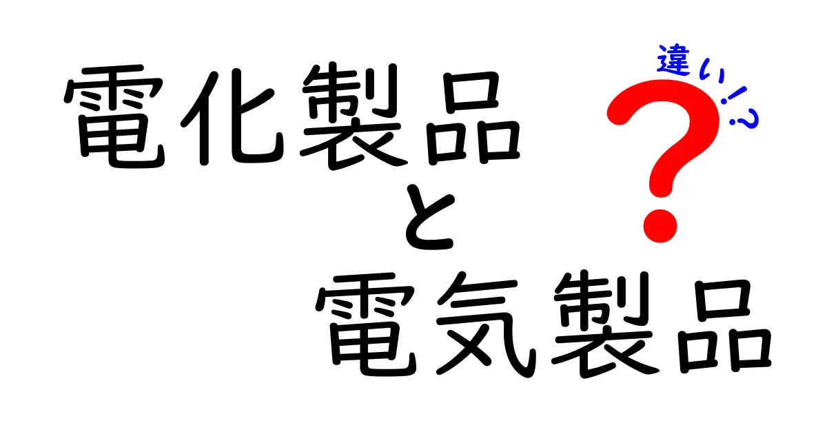 「電化製品」と「電気製品」の違いとは？知っておくべきポイント完全ガイド