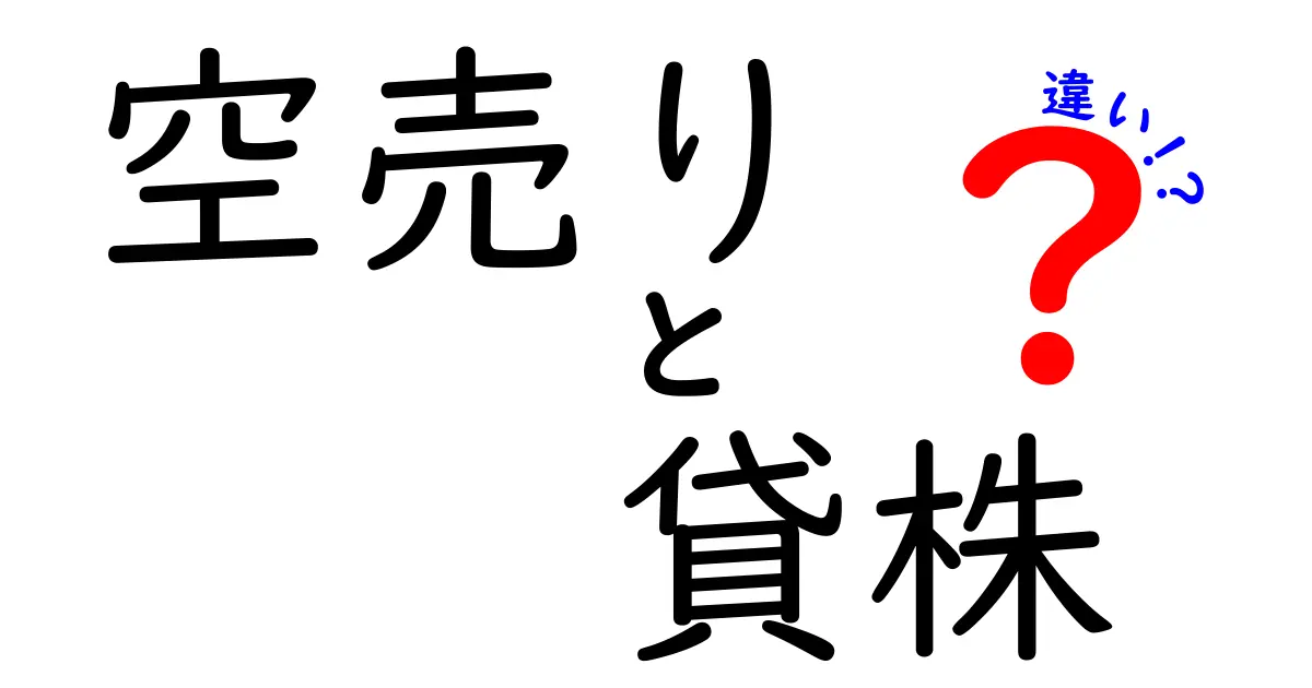 空売りと貸株の違いをわかりやすく解説！投資の新常識を知ろう