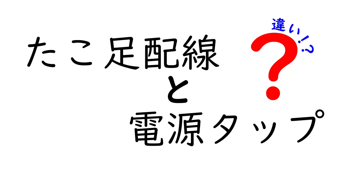 「たこ足配線」と「電源タップ」の違いを徹底解説！あなたの電気環境を見直そう！