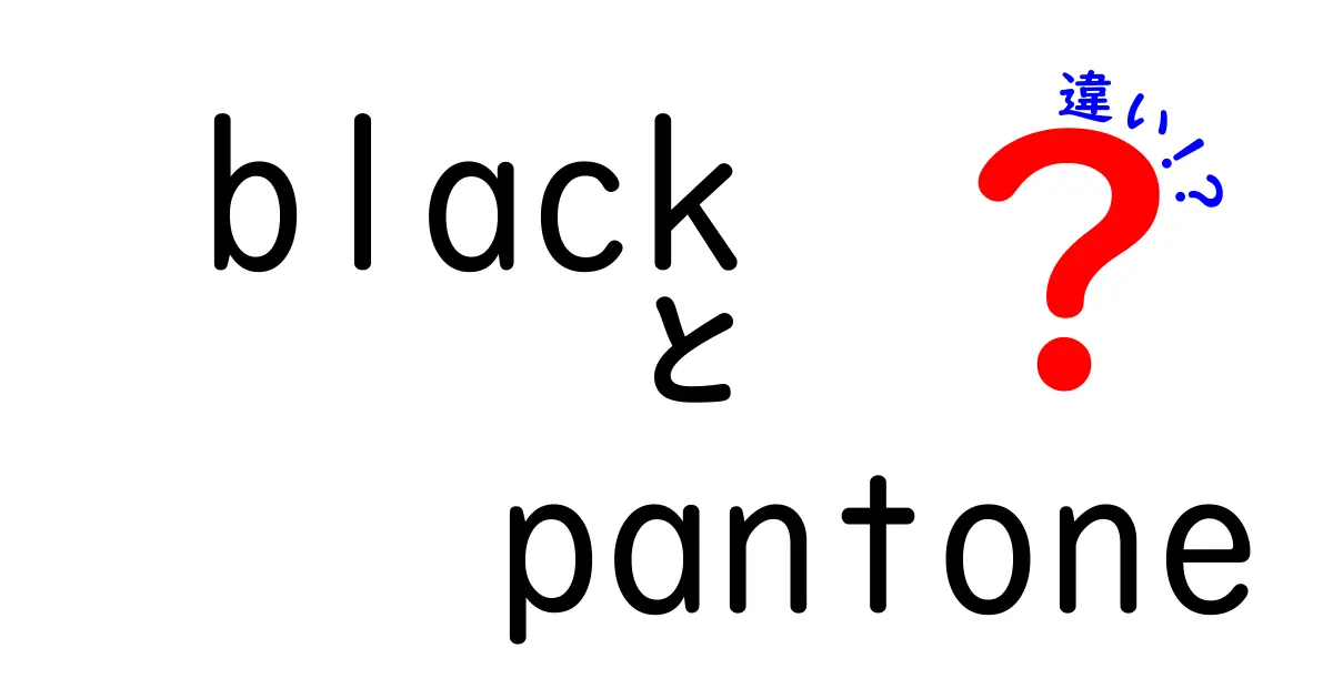 Black Pantoneの違いと使い方を徹底解説！あなたのデザインに最適な色を見つけよう