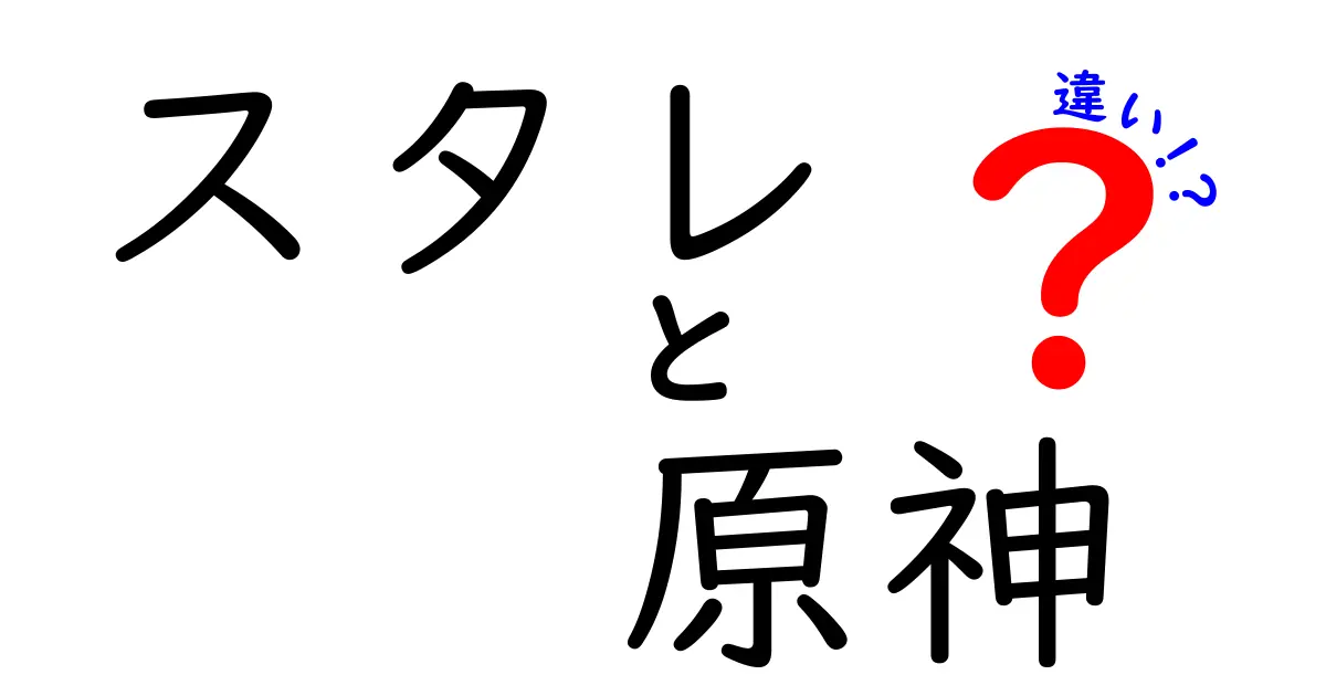 スタレと原神の違いを徹底解説！どちらがあなたに合っている？