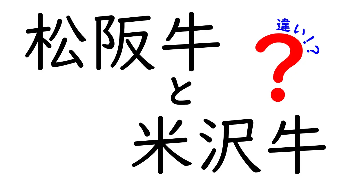 松阪牛と米沢牛の違いを徹底解説！美味しさの秘密と特徴とは？