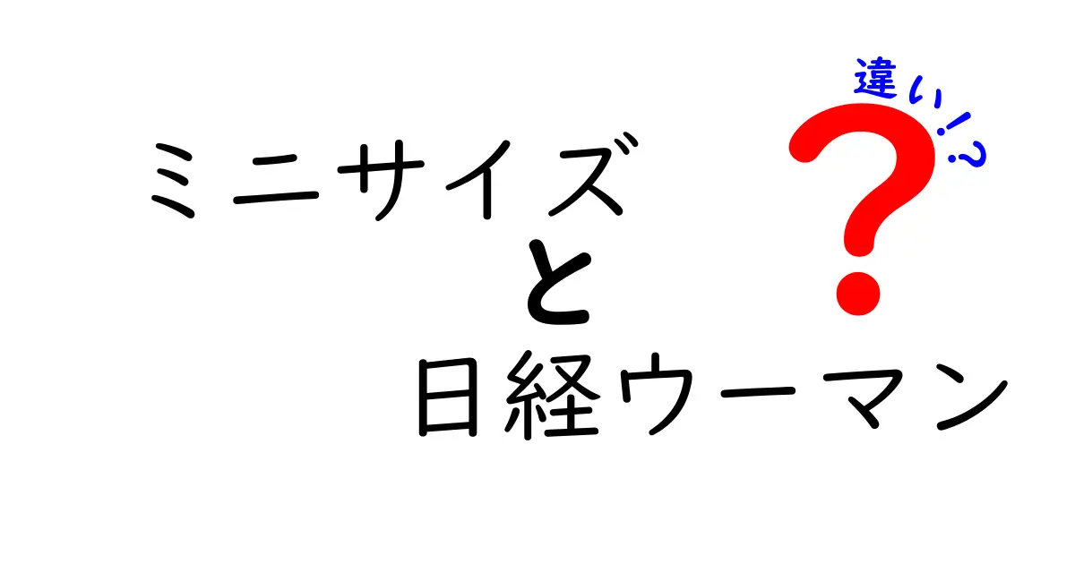 「ミニサイズ」と「日経ウーマン」の違いを徹底解説！あなたに合った選び方とは？