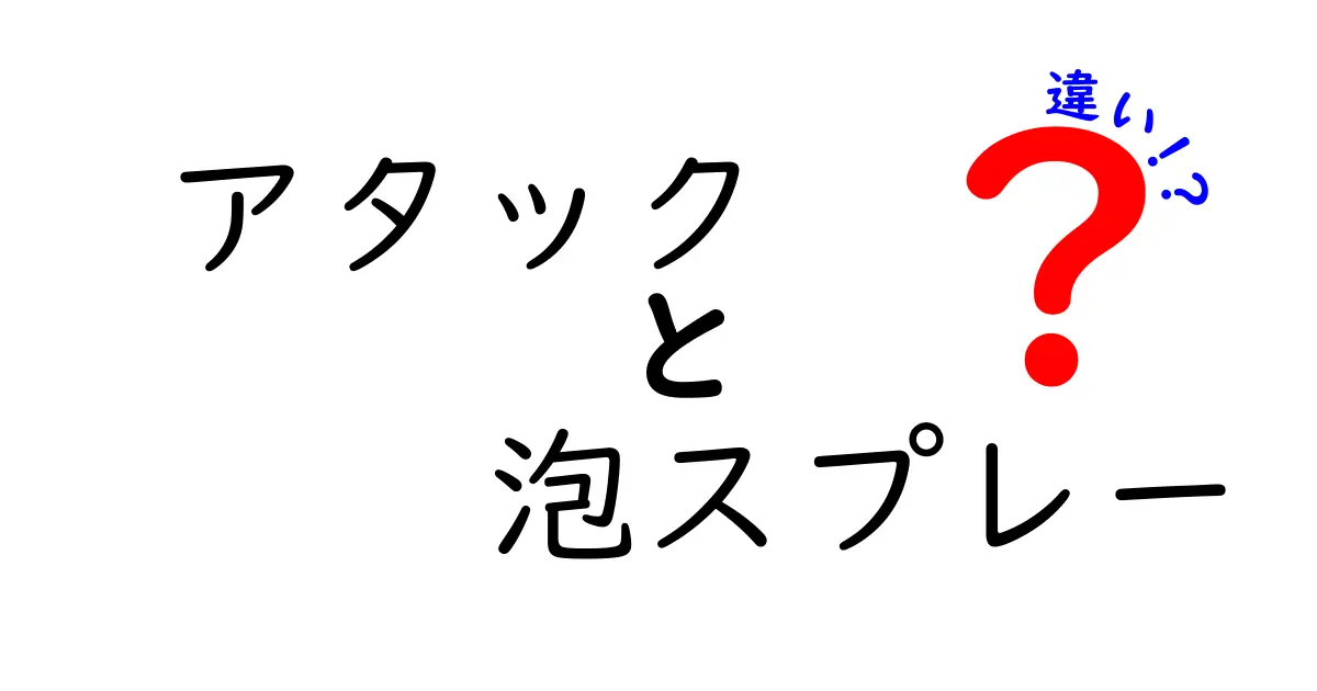 アタックと泡スプレーの違いとは？知っておくべき特徴と使い方