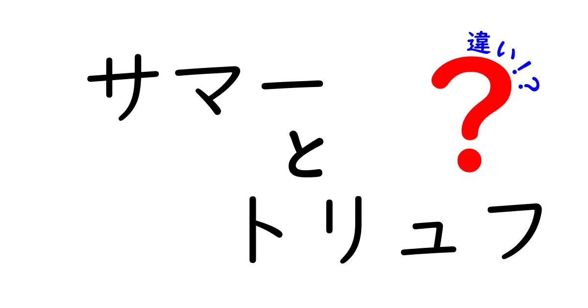 サマー トリュフの魅力と冬のトリュフとの違いとは？