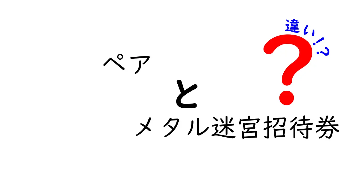 ペア メタル迷宮招待券の違いとは？知って得られる特典や利用方法を徹底解説！