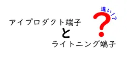 アイプロダクト端子とライトニング端子の違いは？
