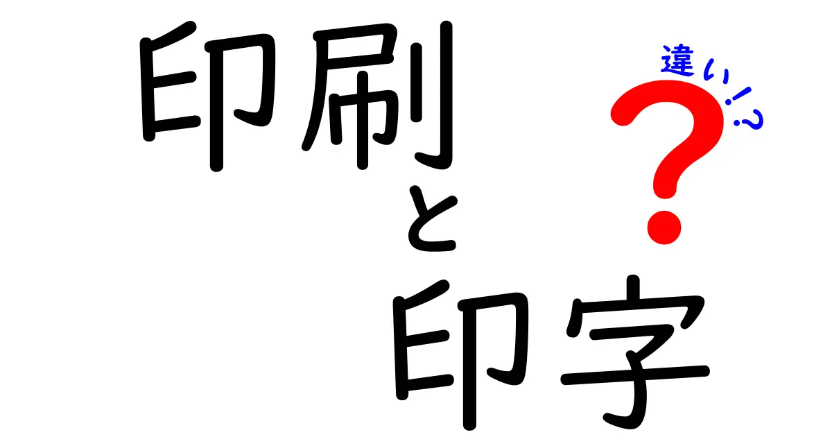 印刷と印字の違いとは?それぞれの意味をわかりやすく解説!