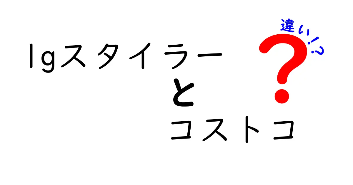 LGスタイラーとコストコの違いを徹底解説！どちらを選ぶべきか？