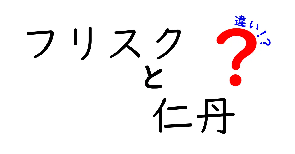 フリスクと仁丹の違いを徹底解説！あなたの選び方はどっち？