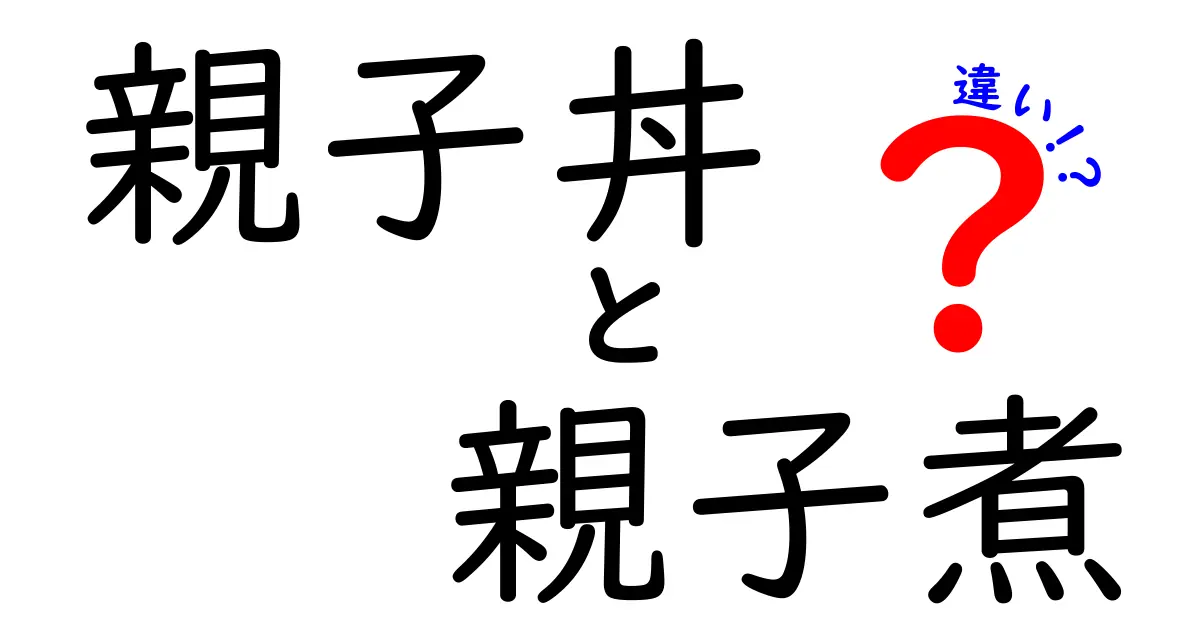 親子丼と親子煮の違いを徹底解説！あなたはどっちが好き？