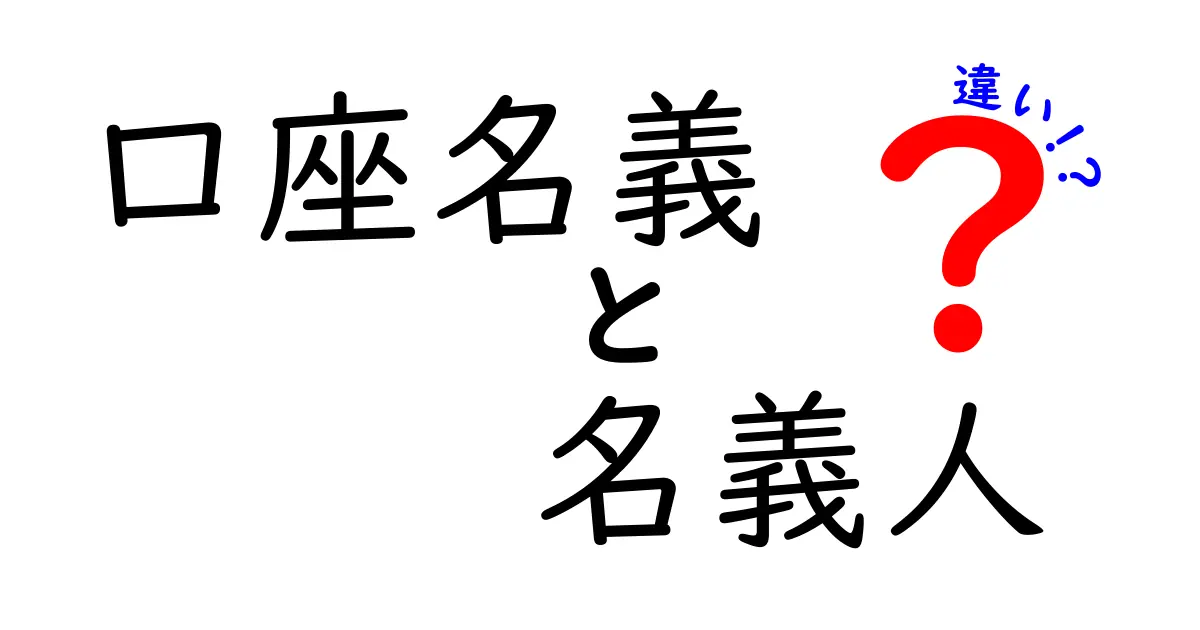 口座名義と名義人の違いをわかりやすく解説!