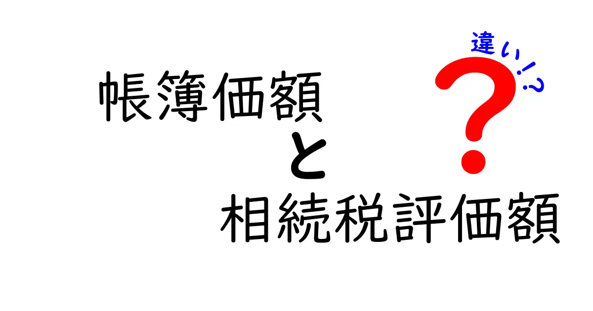帳簿価額と相続税評価額の違いとは?わかりやすく解説!