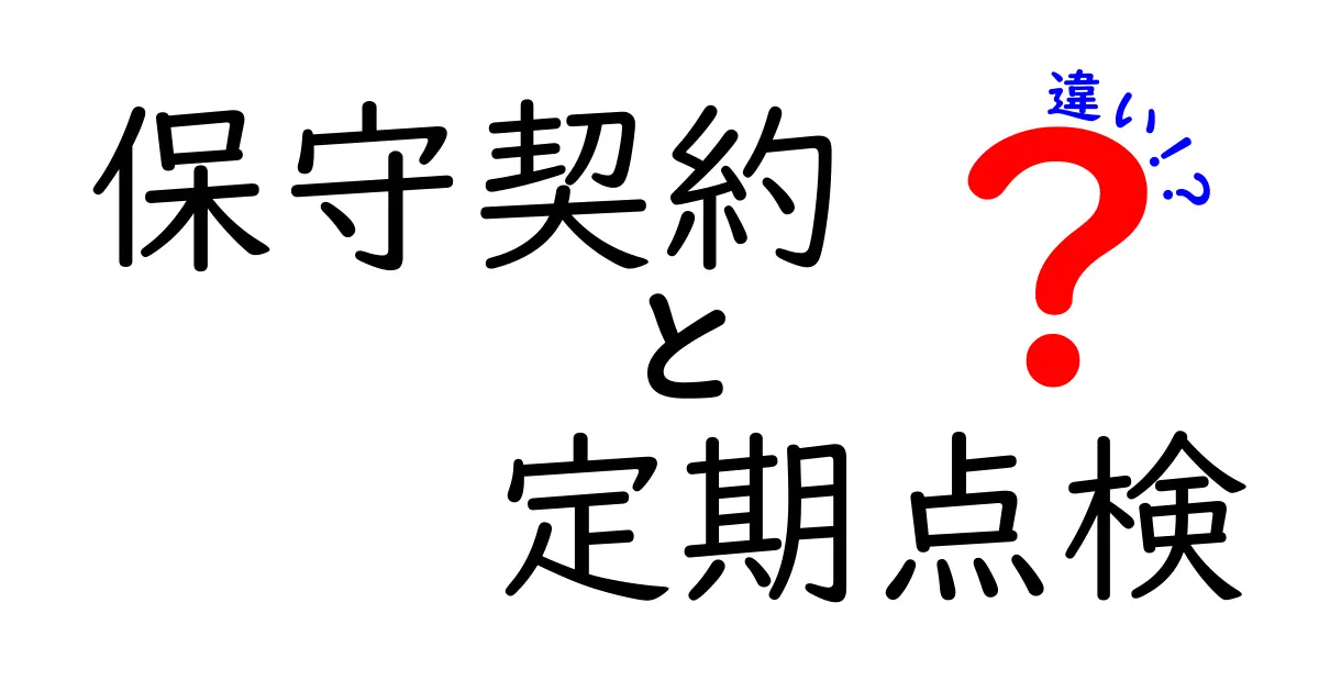 保守契約と定期点検の違いをわかりやすく解説!どちらが必要?