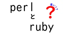 perlとrubyの違いは？
