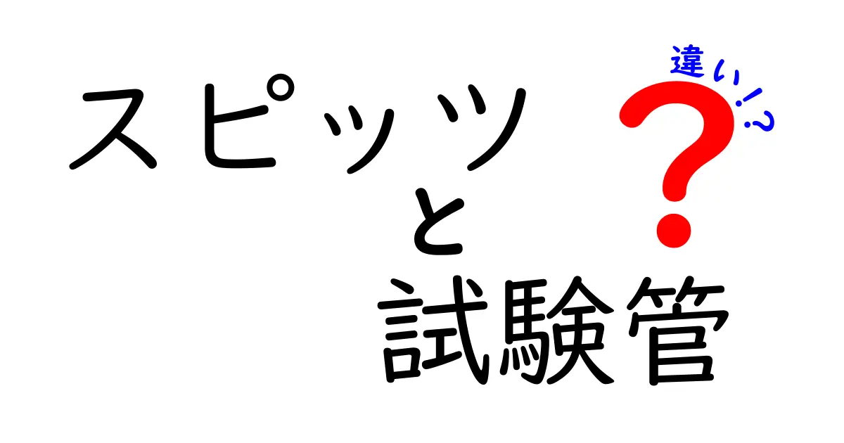 スピッツと試験管の意外な違いとは?
