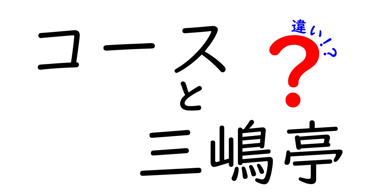 コース料理と三嶋亭の違いとは？その魅力を徹底解説