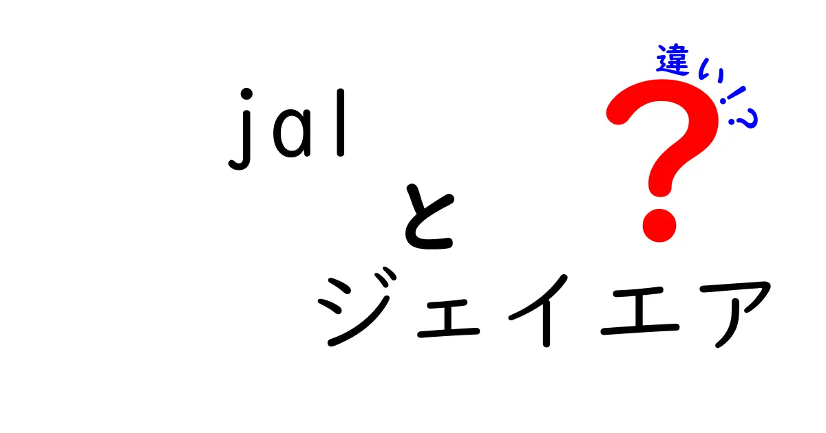 JALとジェイエアの違いを徹底解説！知っておくべき2つの航空会社の特徴とは