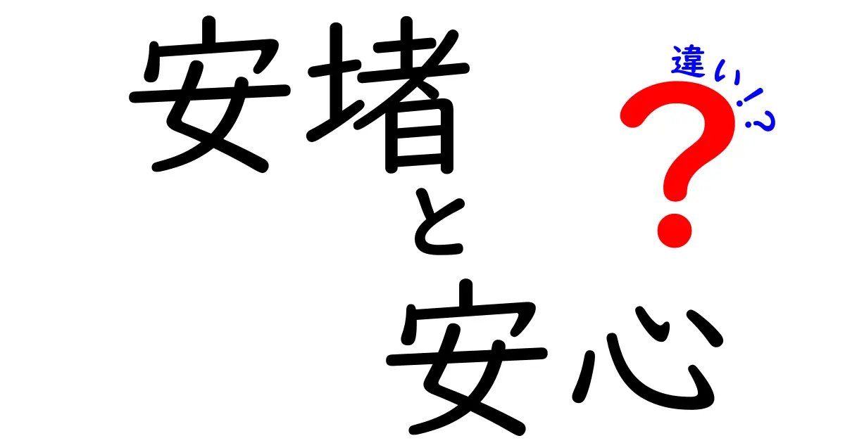 安堵と安心の違いを知ろう！心のゆとりの真実