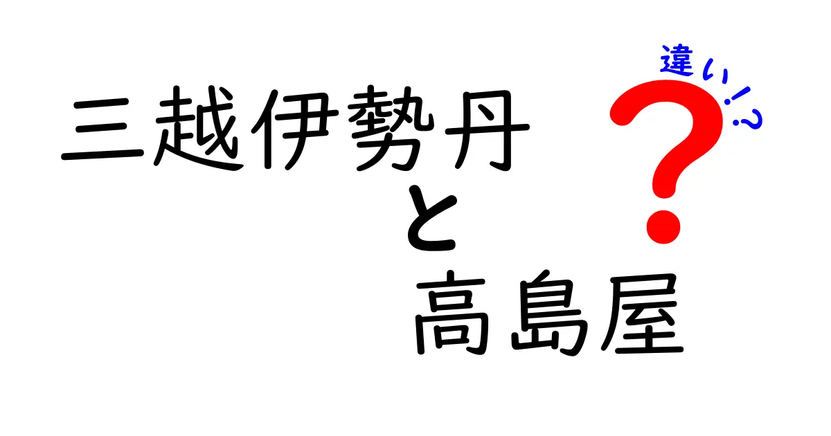 三越伊勢丹と高島屋の違いを徹底解説！あなたに合った百貨店はどっち？