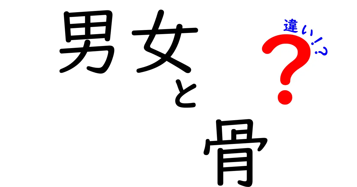 男女の骨の違いとは？身体の特徴を徹底解説！