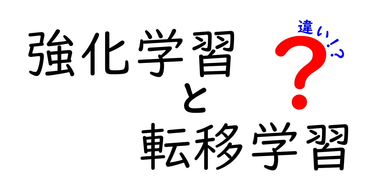 強化学習と転移学習の違いとは?それぞれの特長と使いどころを解説!
