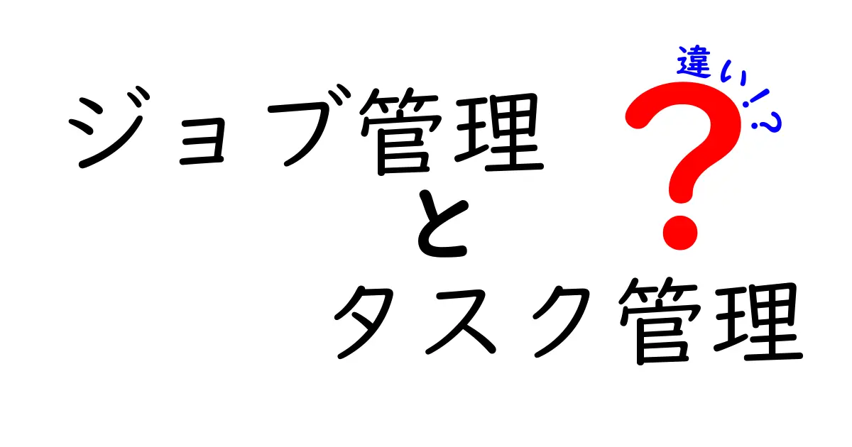 ジョブ管理とタスク管理の違いを徹底解説！あなたに合った管理法はどっち？