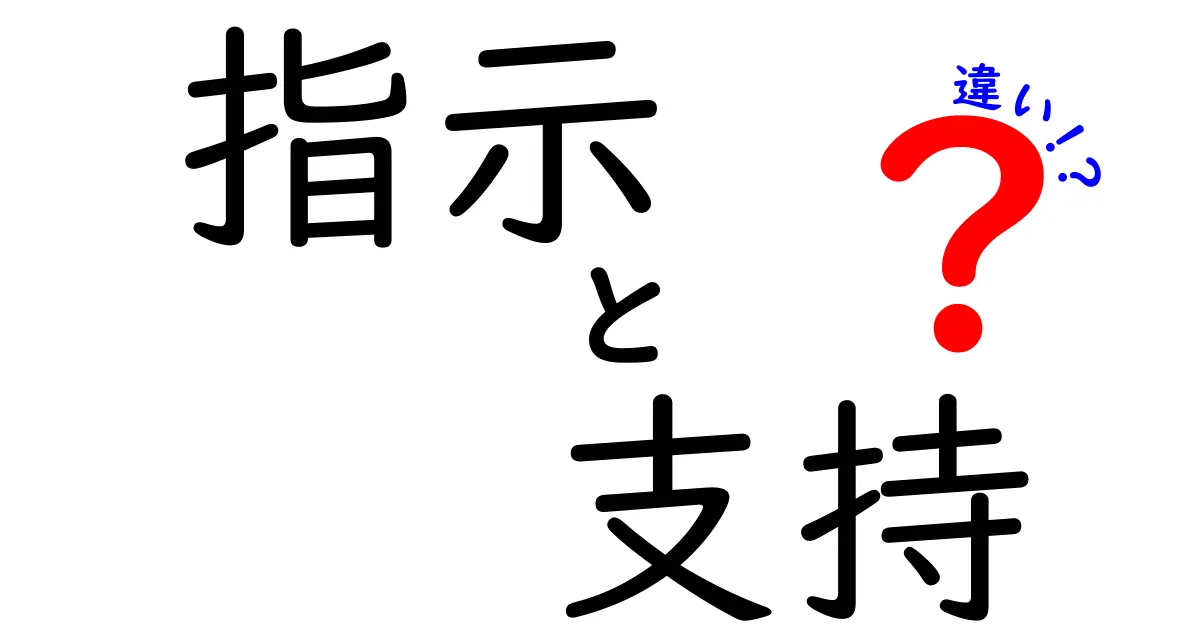 指示と支持の違いをわかりやすく解説！あなたは何を求めていますか？