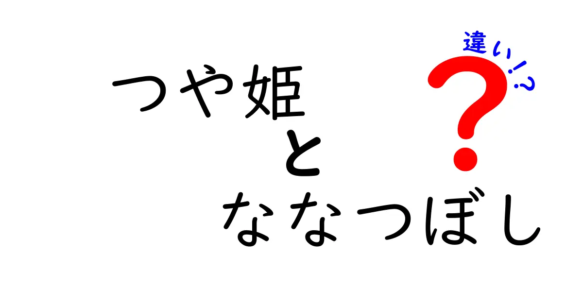 つや姫とナナツボシの違いとは？美味しいお米の選び方ガイド