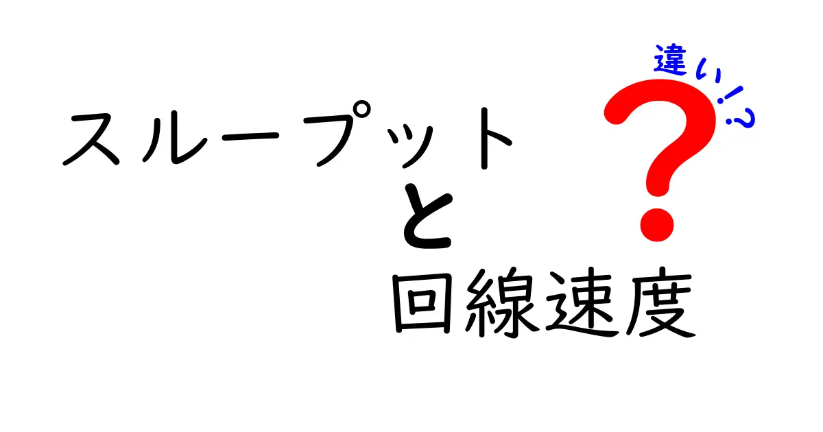 スループットと回線速度の違いをわかりやすく解説！