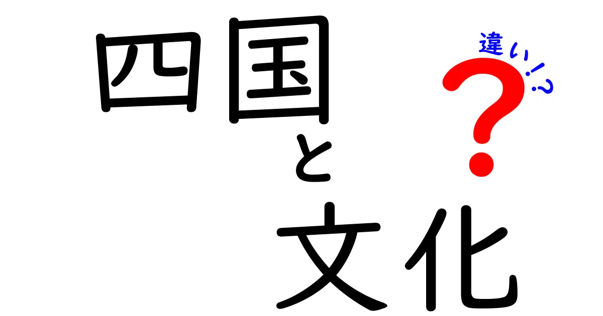 四国の文化はどう違う？地域ごとの特色を徹底解説！