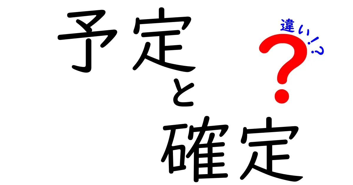 「予定」と「確定」の違いを知って、生活をもっとスムーズに！