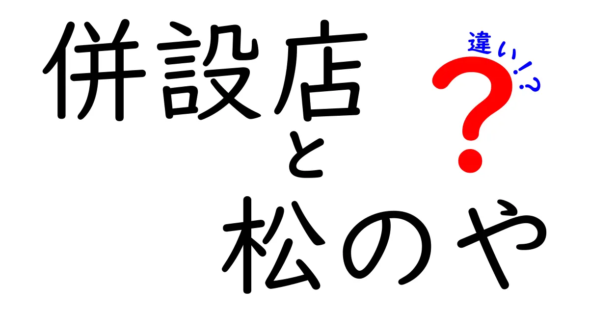 併設店と松のやの違いとは？知っておきたい特徴と利用法