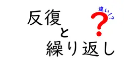 反復と繰り返しの違いは？