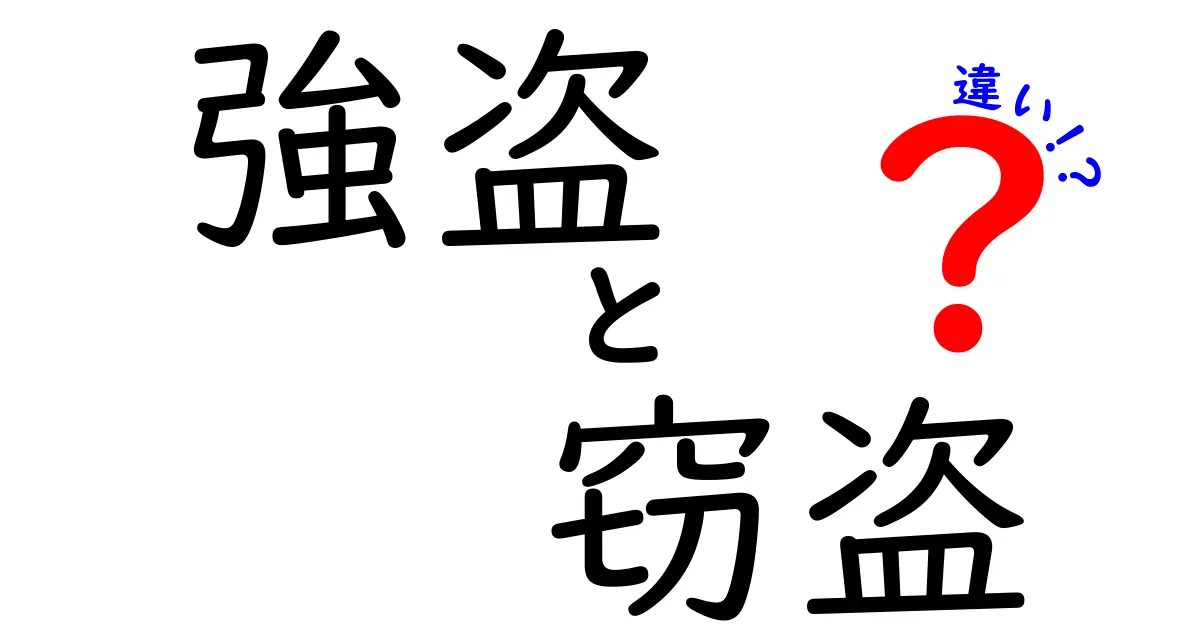 強盗と窃盗の違いをわかりやすく解説！あなたはどっちを知ってる？