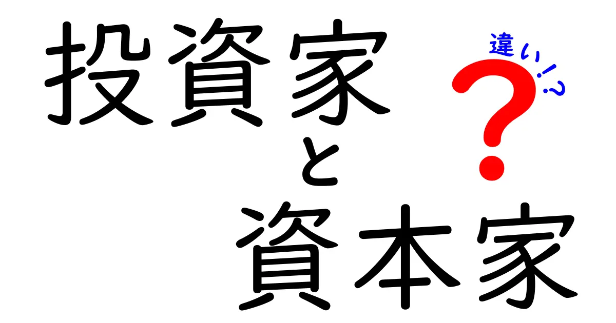 投資家と資本家の違いをわかりやすく解説！