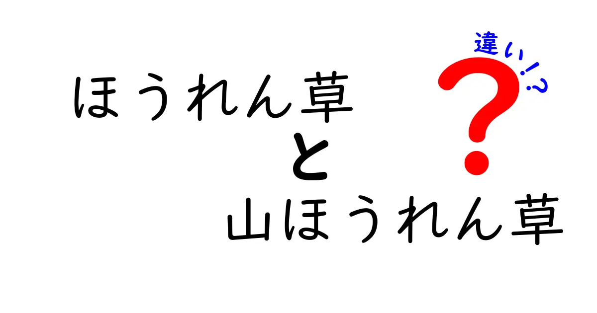 ほうれん草と山ほうれん草の違いを徹底解説！あなたはどっちを選ぶ？