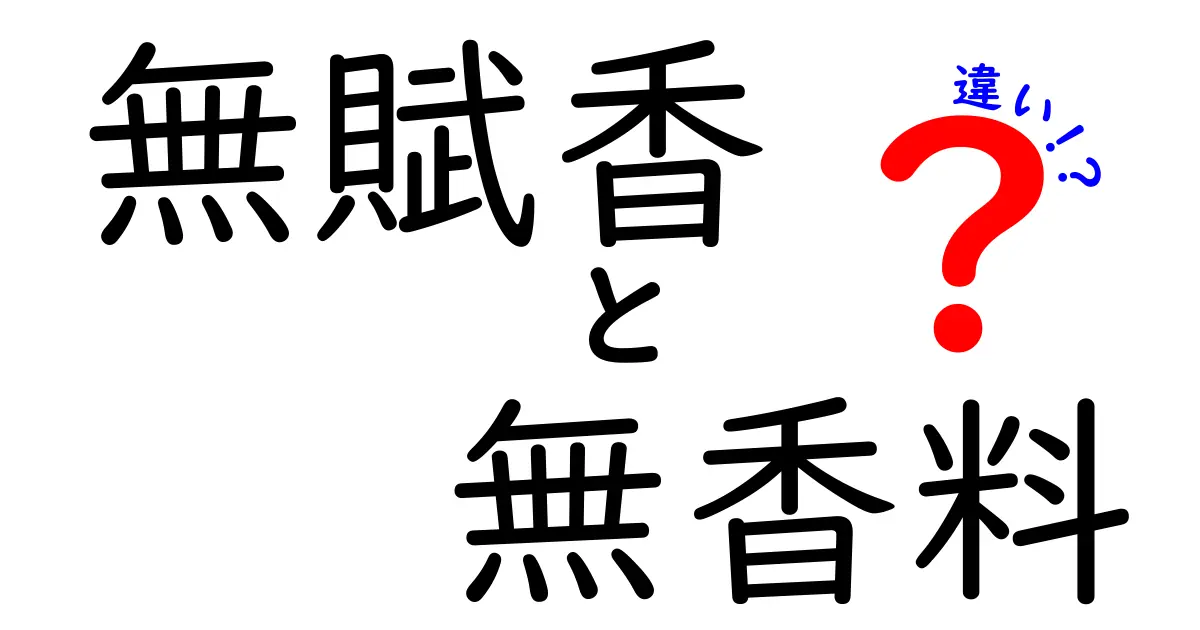 無賦香と無香料の違いとは？正しい選び方ガイド