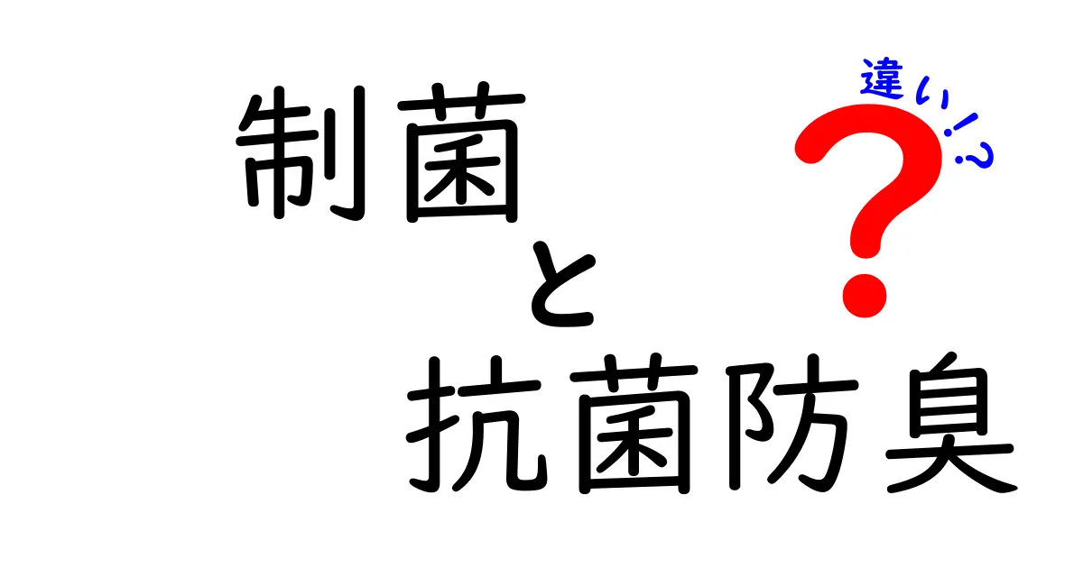 制菌と抗菌防臭の違いを徹底解説！あなたの暮らしに役立つ知識