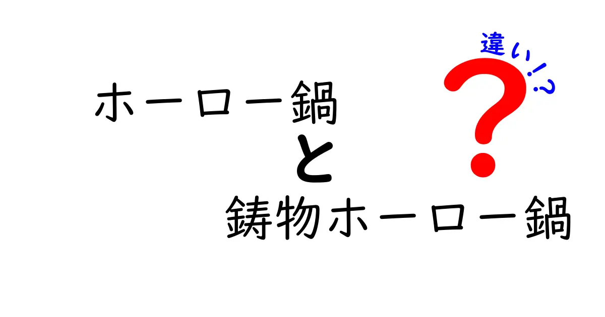 ホーロー鍋と鋳物ホーロー鍋の違いを徹底解説！あなたにぴったりの鍋はどっち？